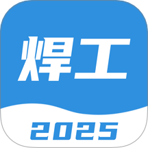 焊工考试一点通手机版 v2.1.0
