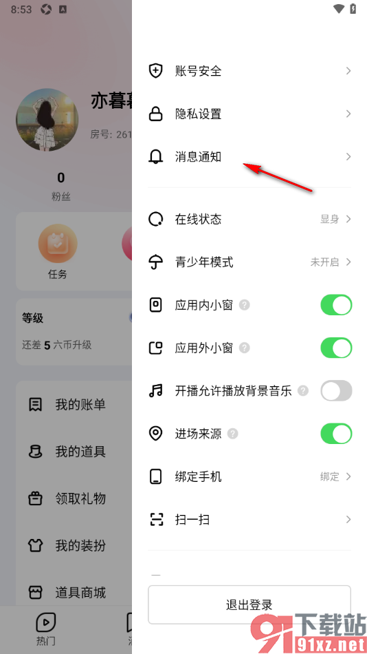 六间房直播app设置禁止接收主播开播提醒的方法