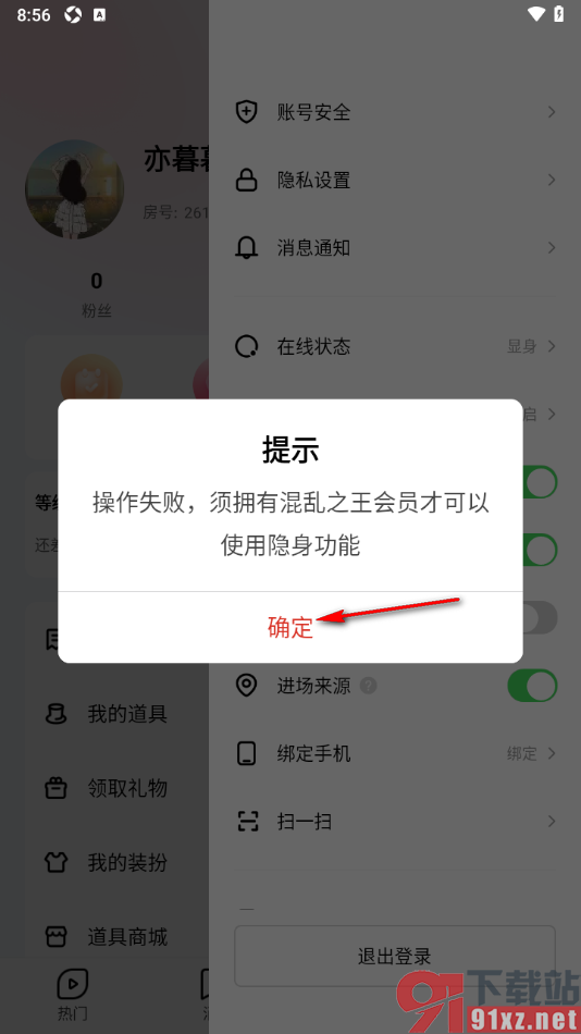 六间房直播APP设置在线状态为隐身的方法