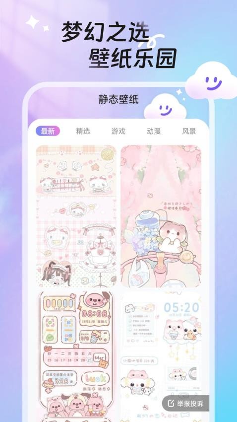 甜梦壁纸官方版v1.6.0截图1
