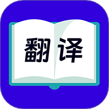 拍照翻译免费版
