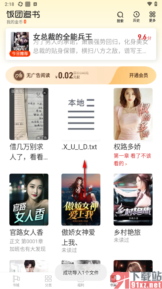 饭团追书APP将本地书籍加入到书架的方法