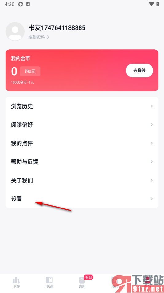 快手免费小说APP设置剪切板读取权限的方法