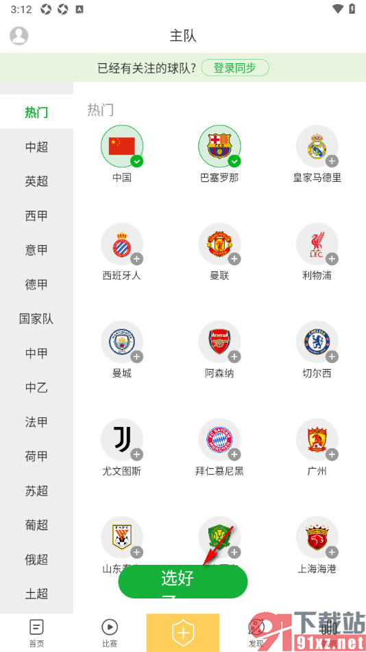 懂球帝APP将喜欢的球队设置成主队的方法