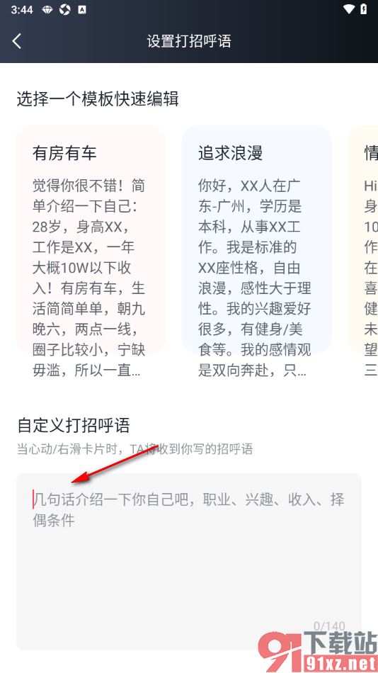 MarryU相亲交友APP自定义设置打招呼语句的方法