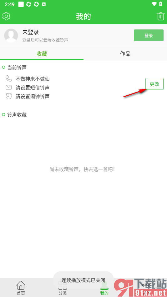 彩铃多多APP设置禁止连续播放音乐的方法