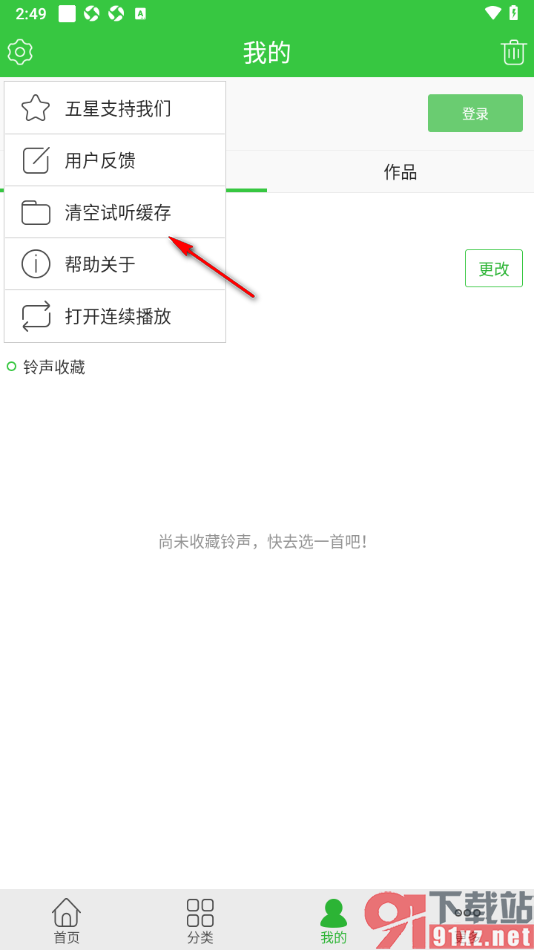 彩铃多多APP一键清空试听缓存数据的方法