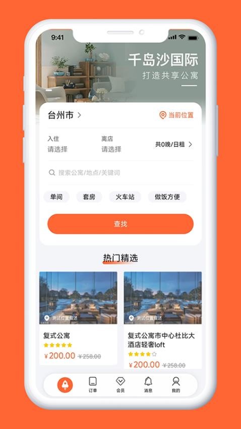 千岛沙公寓客户端v1.0.17截图1