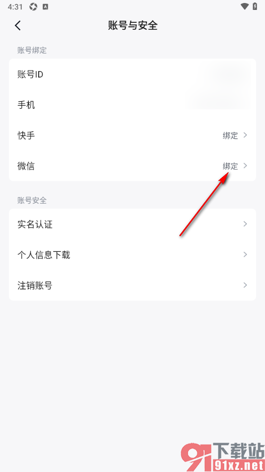 快手免费小说APP完成对微信账号的绑定的方法