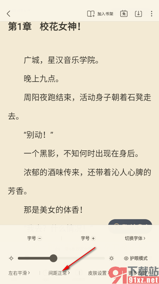 米读极速版APP设置阅读页面文字间距大小为紧密的方法