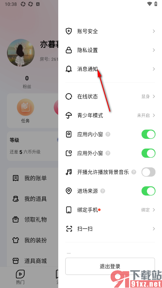 六间房直播APP设置夜间免打扰禁止推送消息的方法