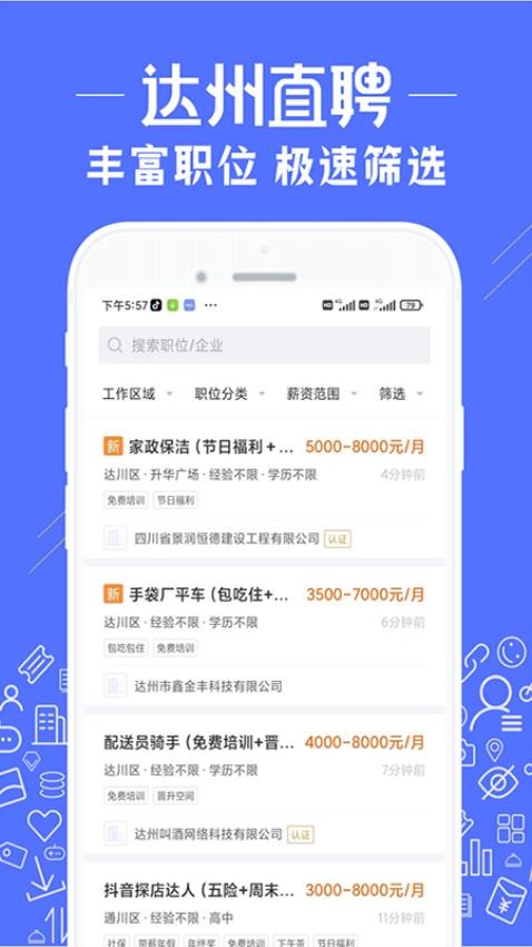 达州直聘官网版v2.9.6截图2