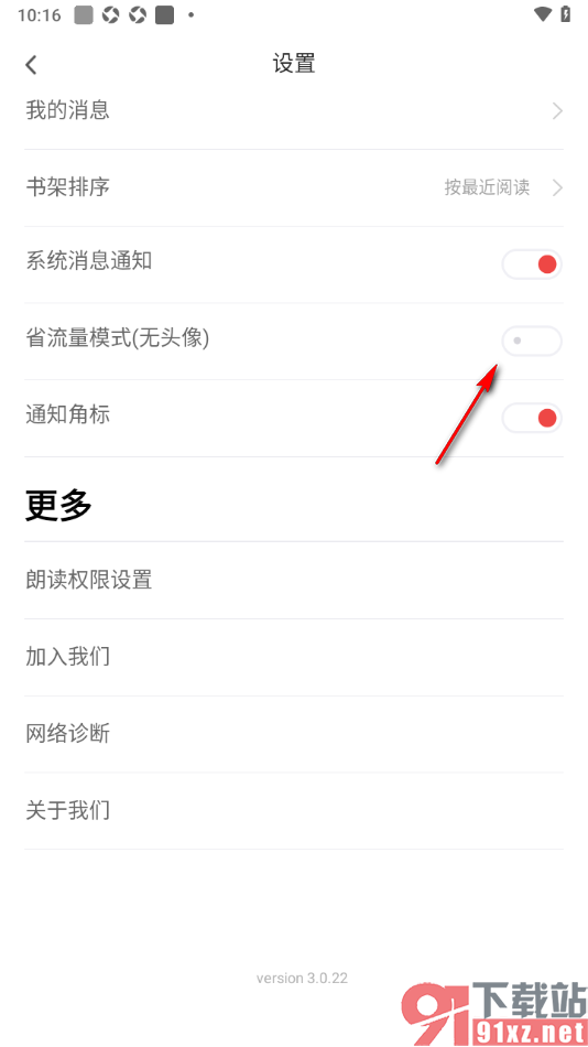 饭团追书APP启用省流量模式的方法