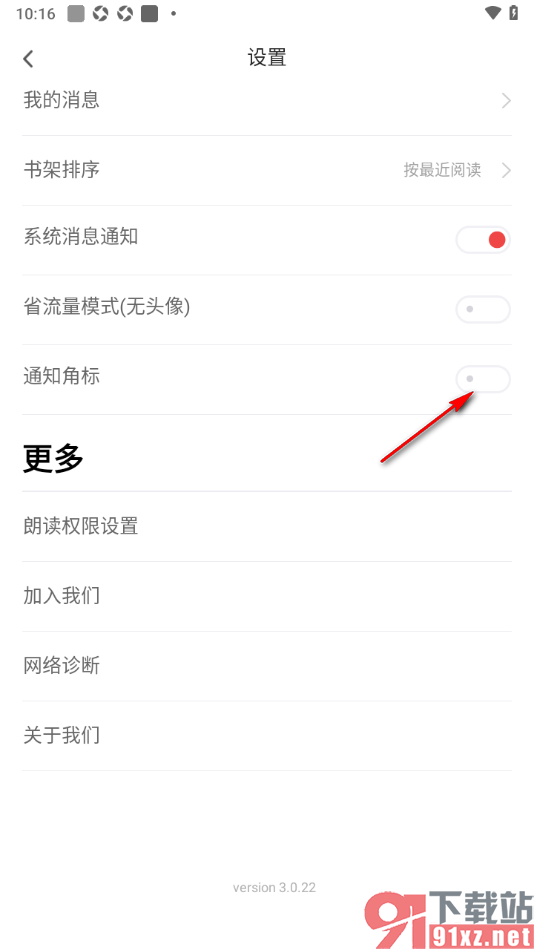 饭团追书APP设置禁止使用通知角标的方法