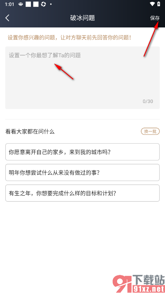 MarryU相亲交友app设置破冰问题的方法