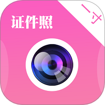 一寸证件照制作AI换底免费版 v3.9.392