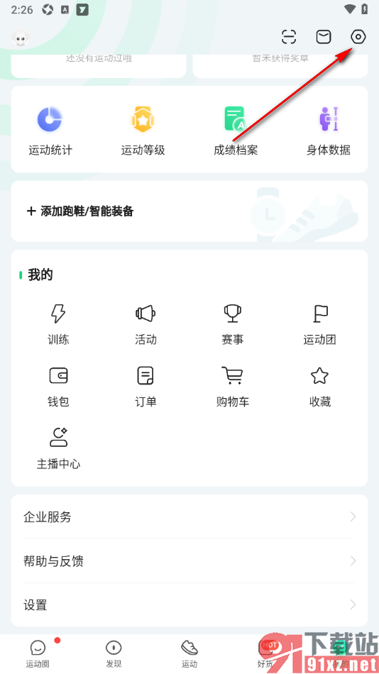 咕咚APP开启运动数据实时上传的方法