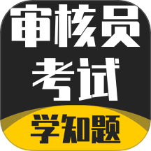 审核员考试学知题手机版 v2.0