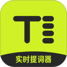 实时提词器手机版 v1.0.1