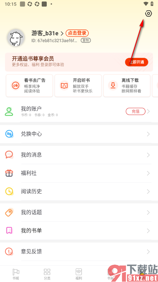 饭团追书APP将应用添加到后台白名单的方法
