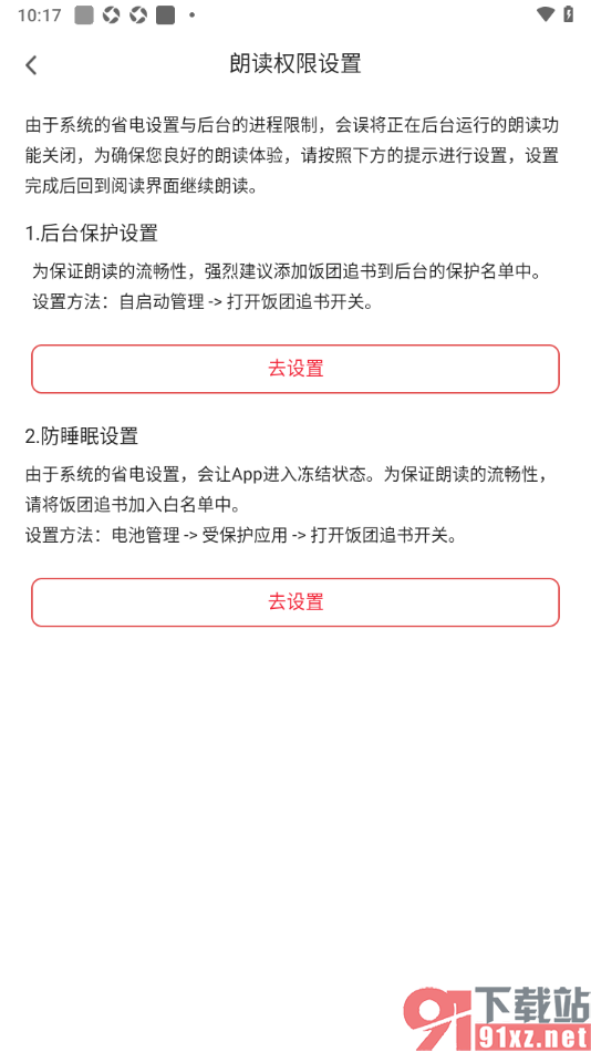 饭团追书APP将应用添加到后台白名单的方法
