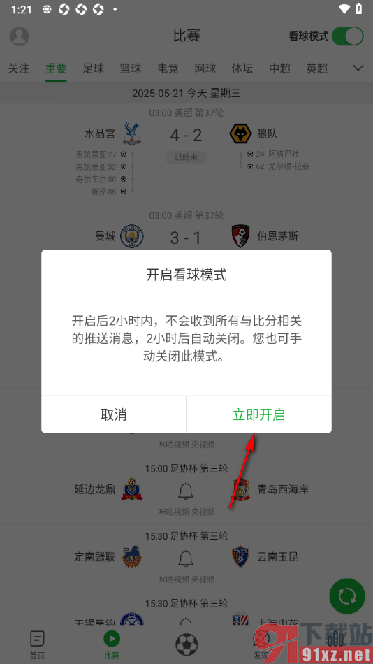懂球帝APP设置看球模式的方法