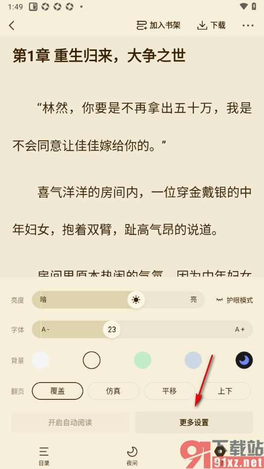 快手免费小说APP设置阅读页面锁屏时间为常亮显示的方法