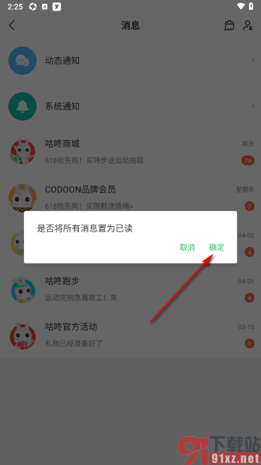 咕咚app一键设置所有消息为已读的方法