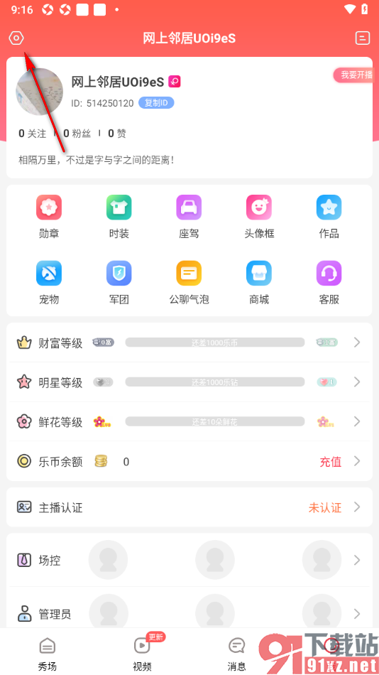 乐嗨直播APP设置允许应用访问位置信息的方法