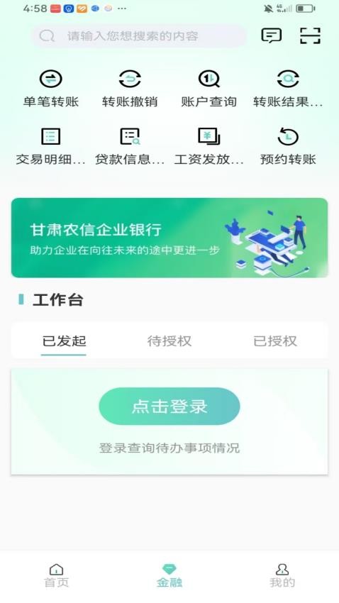 甘肃农信企业掌银官网版v1.0.2截图3