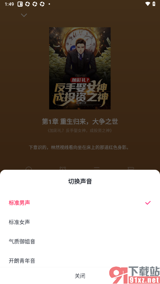 快手免费小说APP切换语音声音播放小说的方法