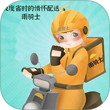 雨骑士最新版 v1.6.0