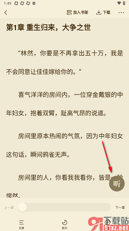 快手免费小说APP切换语音声音播放小说的方法