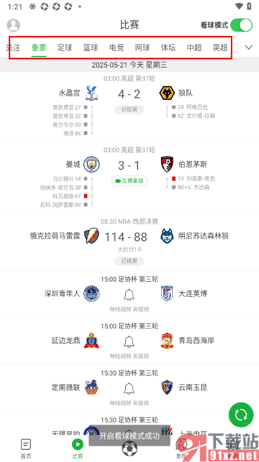 懂球帝APP设置看球模式的方法