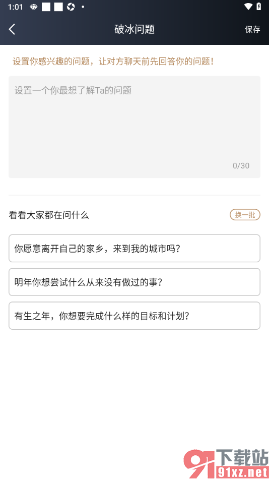 MarryU相亲交友app设置破冰问题的方法
