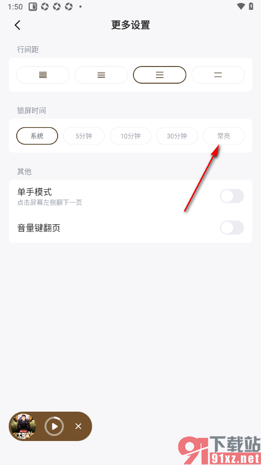 快手免费小说APP设置阅读页面锁屏时间为常亮显示的方法