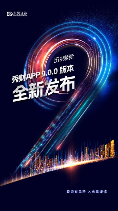 东吴秀财手机版v9.0.1截图1