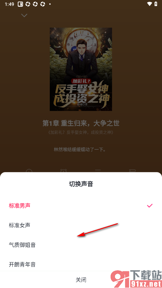 快手免费小说APP切换语音声音播放小说的方法