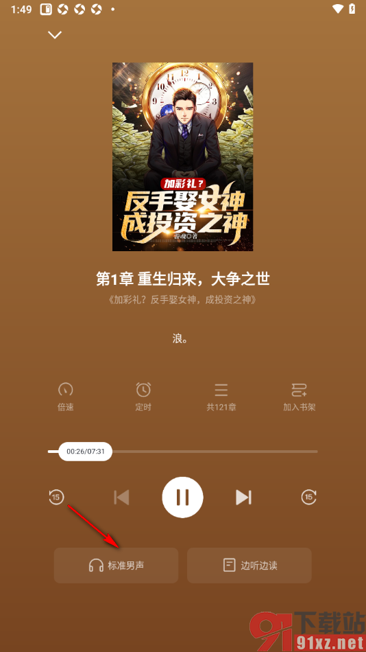 快手免费小说APP切换语音声音播放小说的方法