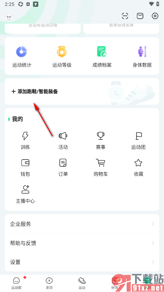 咕咚app添加我的跑鞋装备的方法