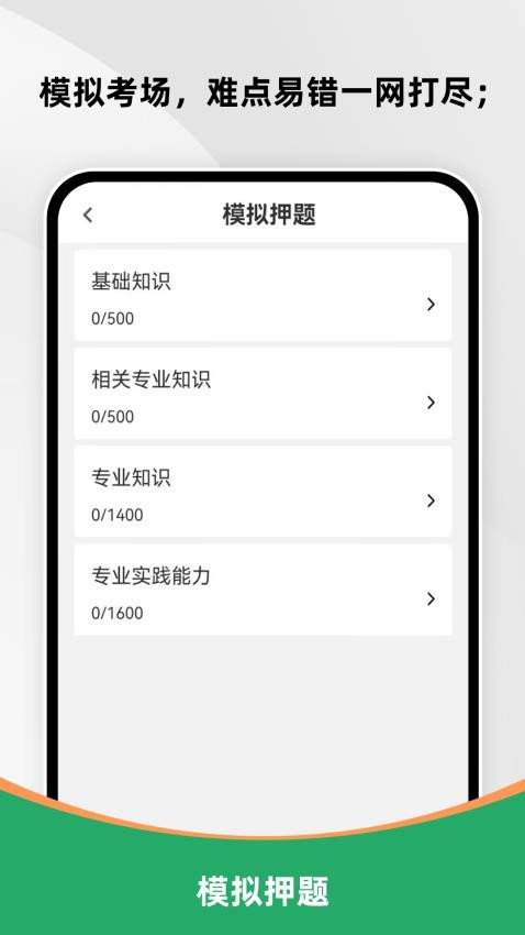 主管护师刷题库手机版v1.0.0截图3