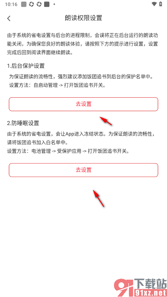 饭团追书APP将应用添加到后台白名单的方法