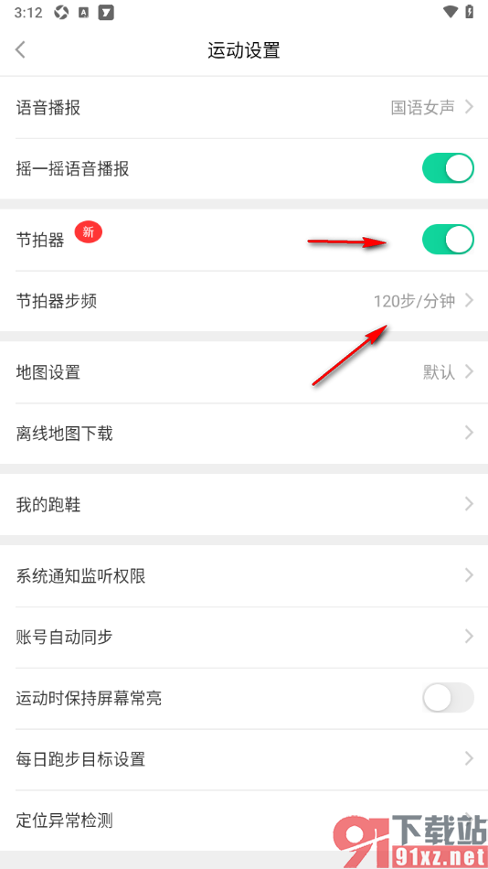 悦动圈APP启用节拍器并设置节拍器步频的方法