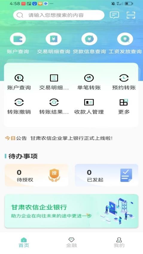 甘肃农信企业掌银官网版v1.0.2截图2