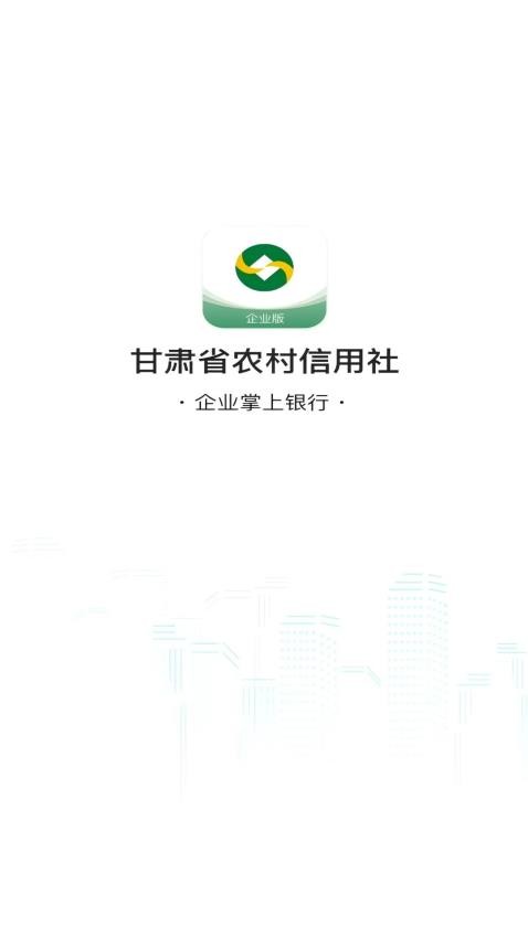 甘肃农信企业掌银官网版v1.0.2截图1