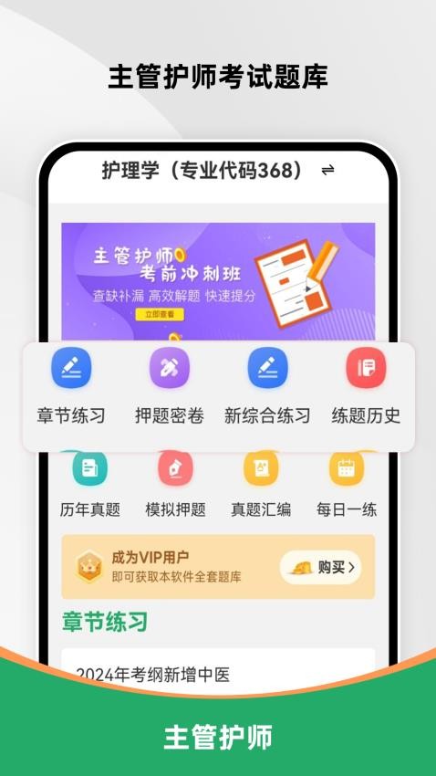 主管护师刷题库手机版v1.0.0截图1