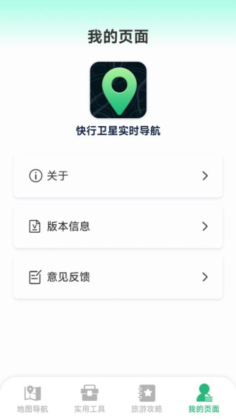 快行卫星实时导航免费版v1.4.6.9截图4