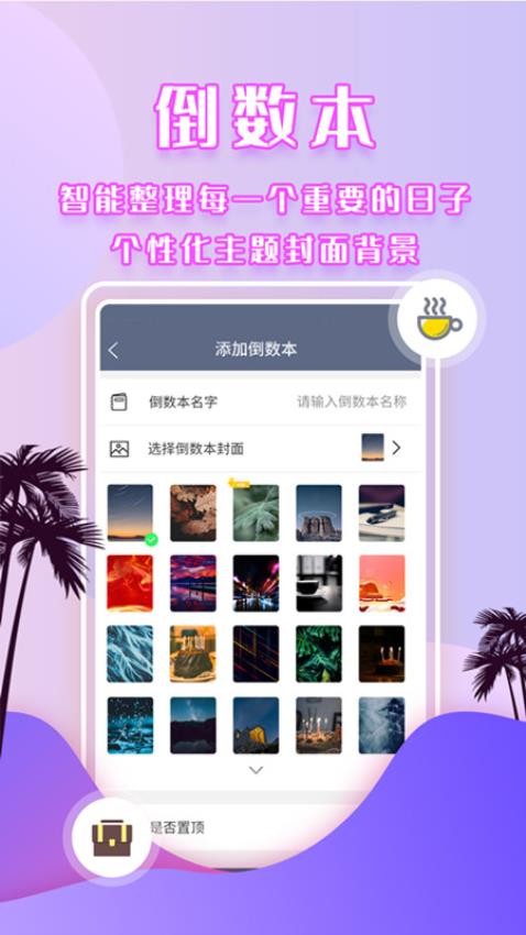 倒数时间管理器最新版v5.9.4截图2