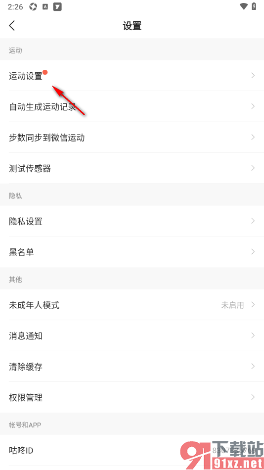 咕咚APP开启运动数据实时上传的方法