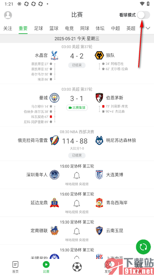 懂球帝APP设置看球模式的方法
